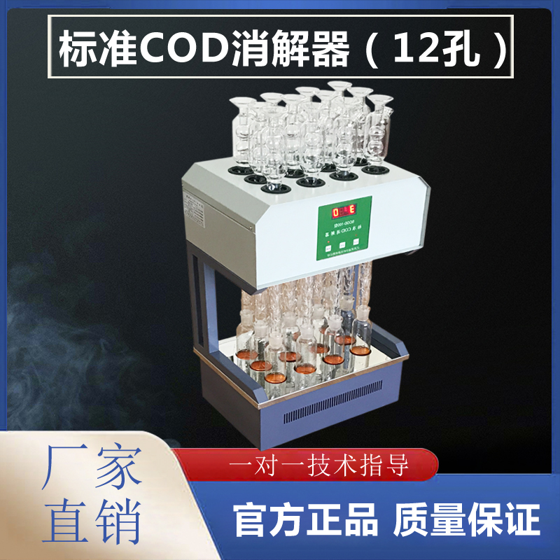 標(biāo)準12孔消解器
